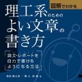 理工系学生向けの図解文章術本を刊行します