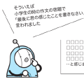 ふたたび「感想文」