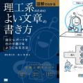 理工系向け文章の書き方を学びたい方のための本です