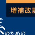 増補改訂版が9月19日に発売されます